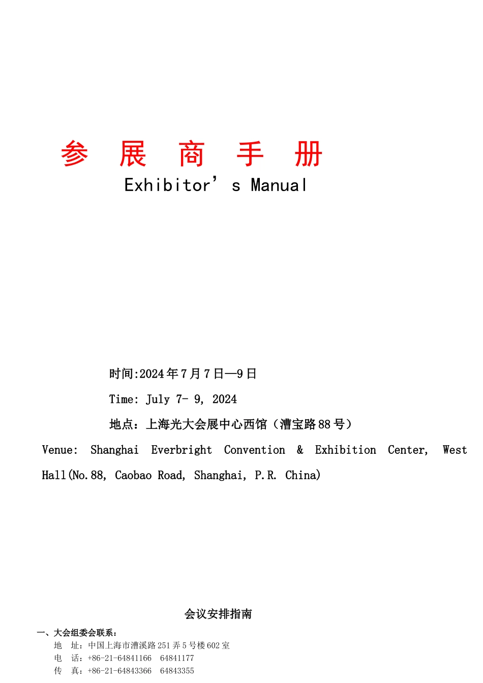 会议安排指南_第1页