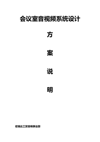 会议室扩声系统设计说明
