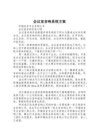 会议室音响系统方案