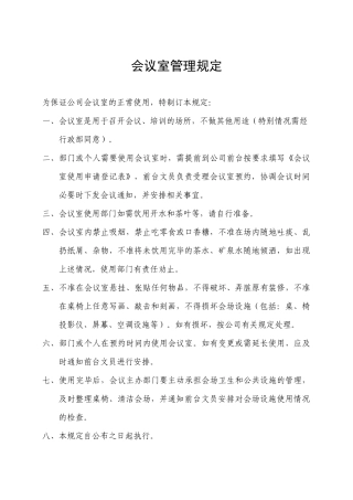 会议室管理办法