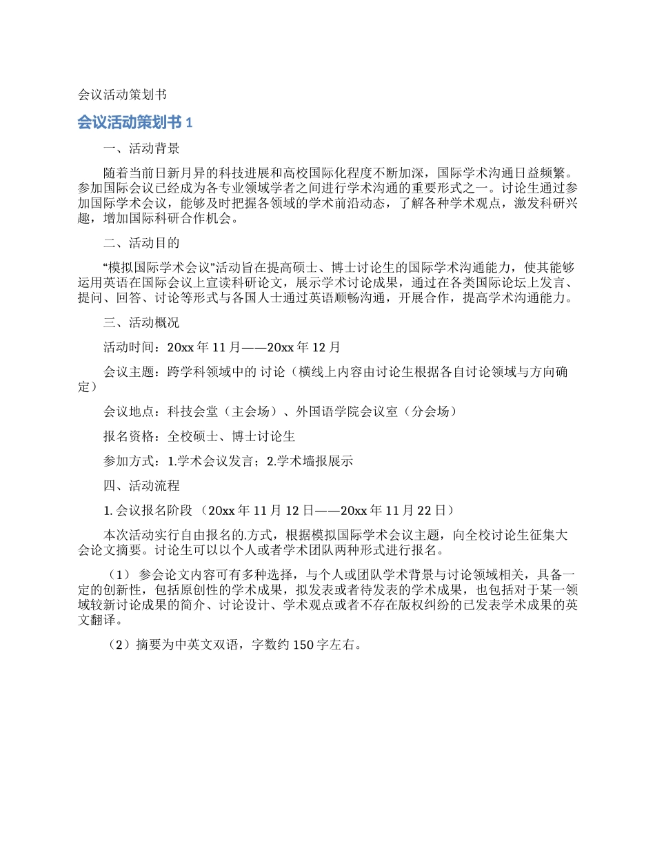 会议活动策划书_第1页