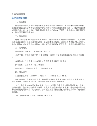 会议活动策划书