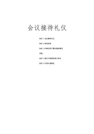 会议接待礼仪培训教材