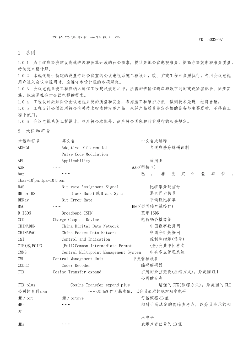 会议电视系统工程设计规范YD5032资料全_第1页