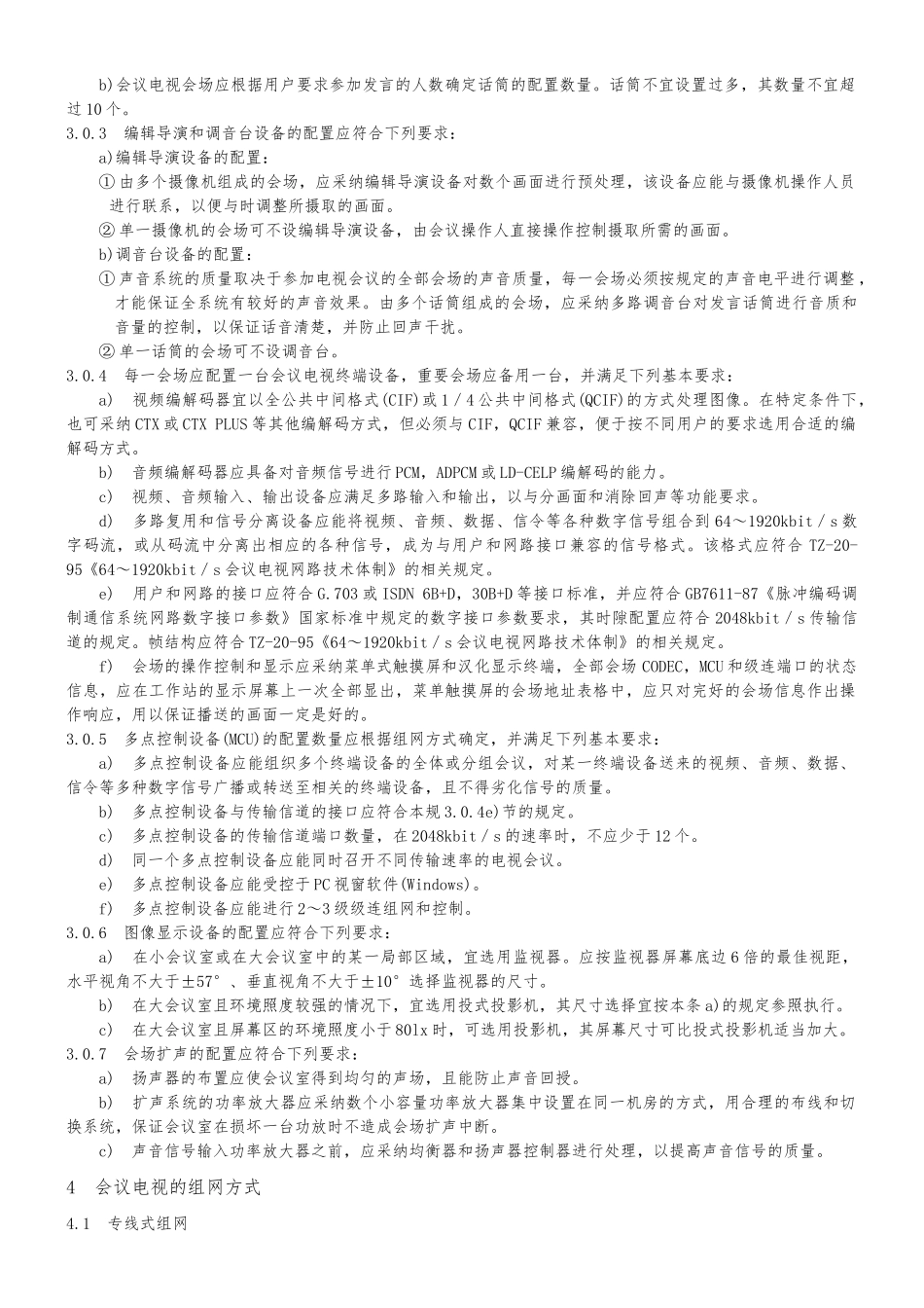 会议电视系统工程设计规范YD5032资料全_第3页