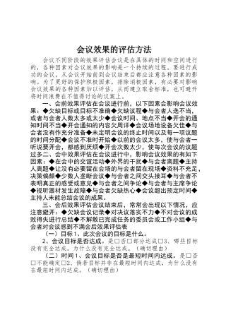 会议效果的评估方法