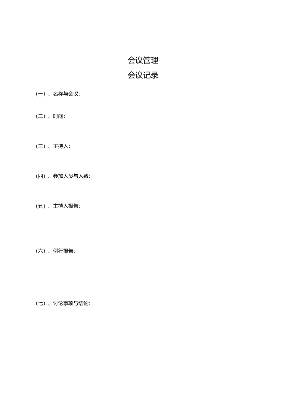 会议管理专用表格汇总_第1页