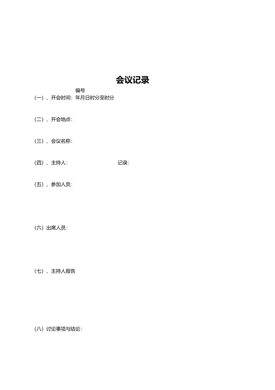 会议管理专用表格汇总_第2页