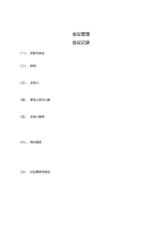 会议管理专用表格汇总