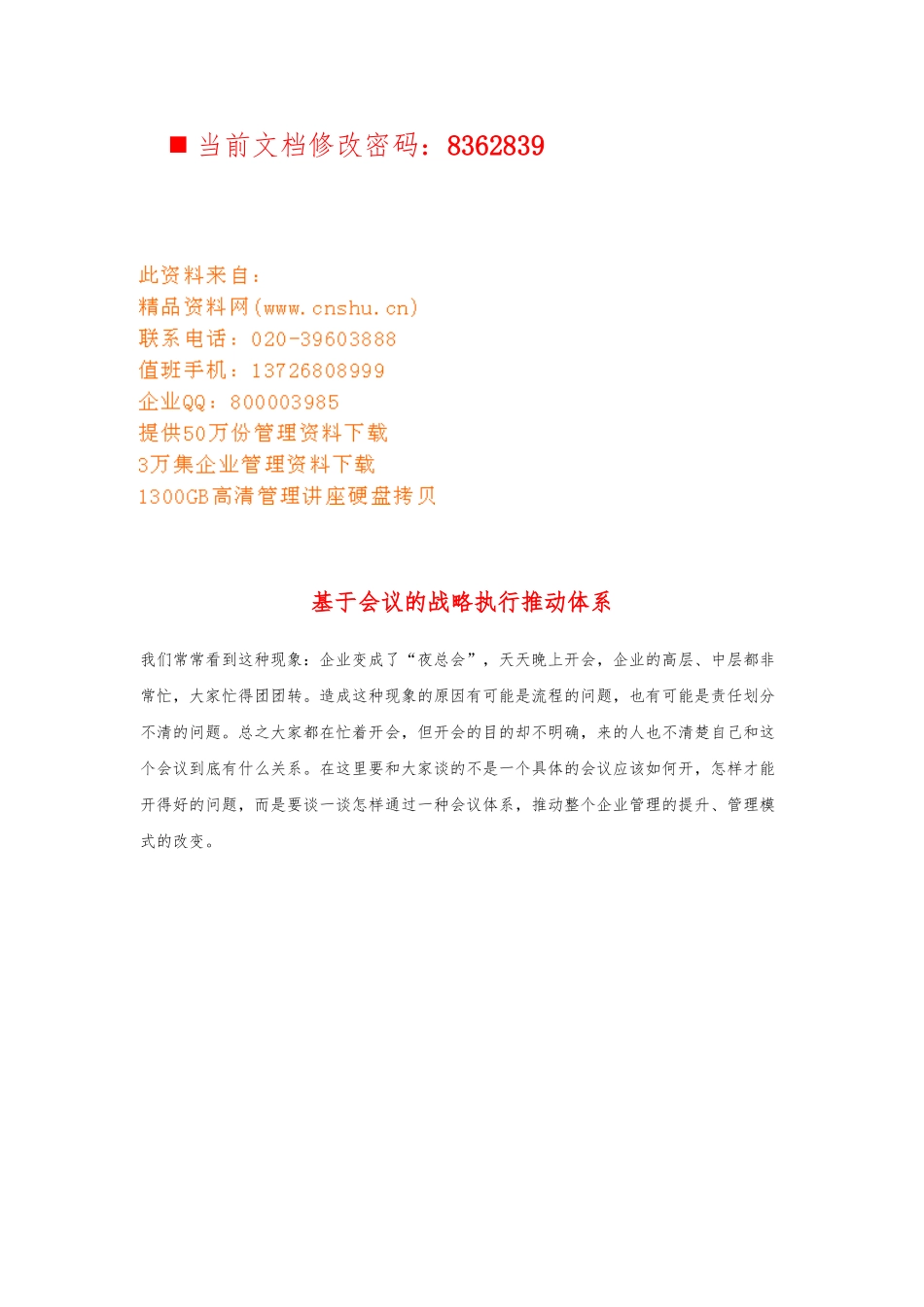 会议的战略执行推动体系研讨_第1页