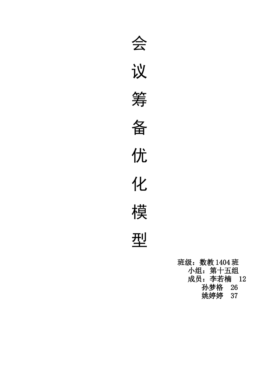 会议筹备优化模型_第1页