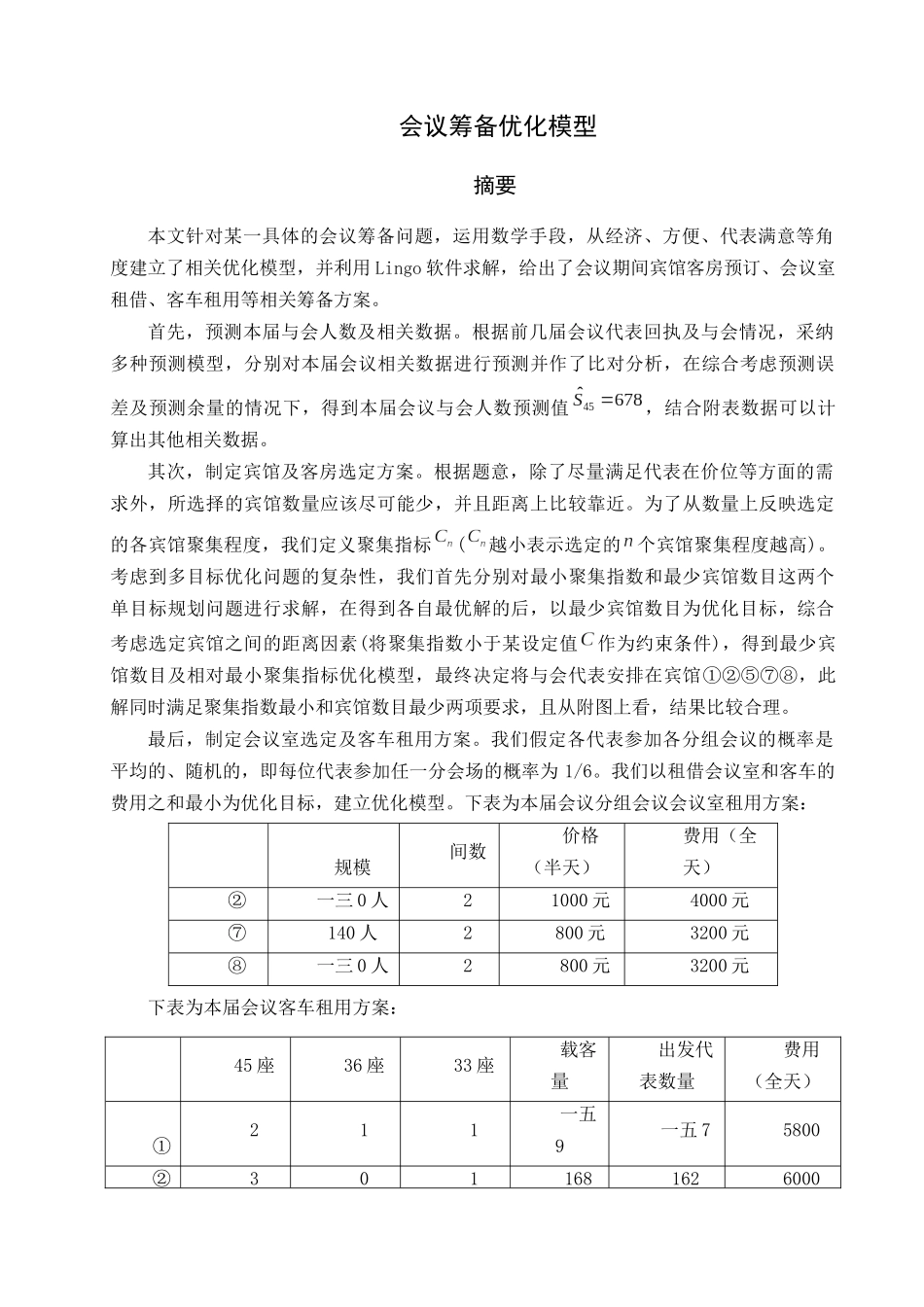 会议筹备优化模型_第2页