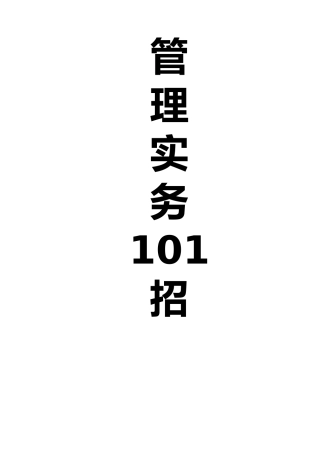 会议管理实务101招