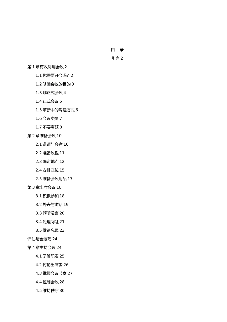 会议管理技巧概述_第1页