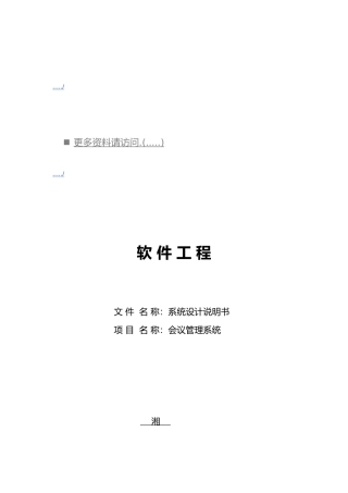 会议管理系统设计说明书