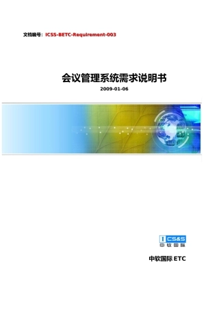 会议管理系统需求说明书
