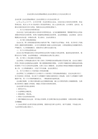 会议纪要-会议纪要标准格式-会议纪要范文大全会议纪要大全