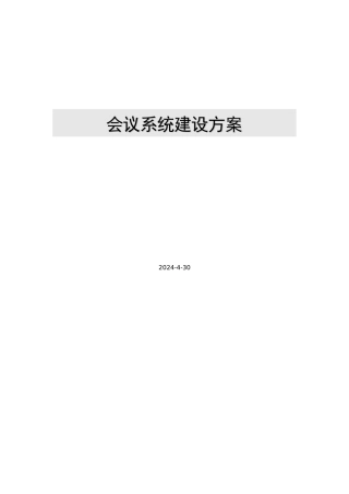 会议系统建设方案