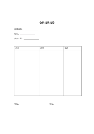 会议记录结论（版式）