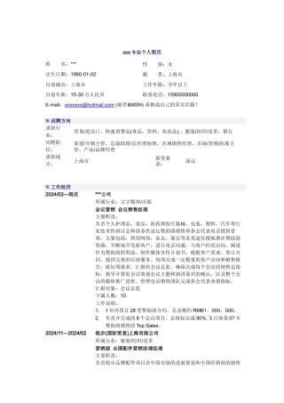 会议销售经理简历模板