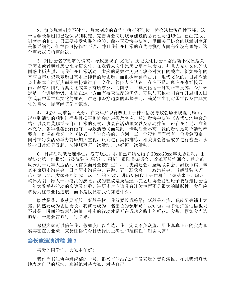 会长竞选演讲稿模板5篇_第3页