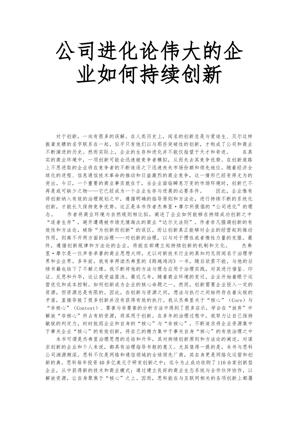 伟大的企业如何进行持续创新_第1页