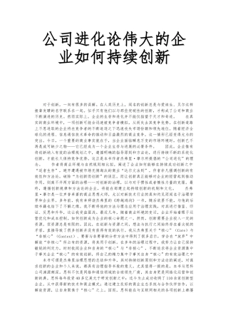 伟大的企业如何进行持续创新