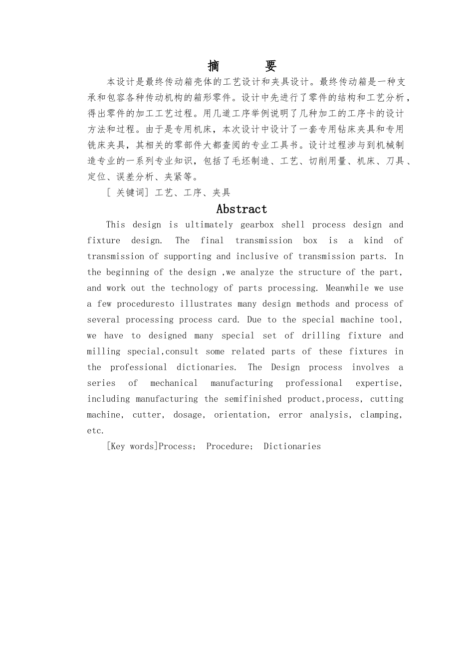 传动箱壳体机械加工毕业设计终稿_第1页