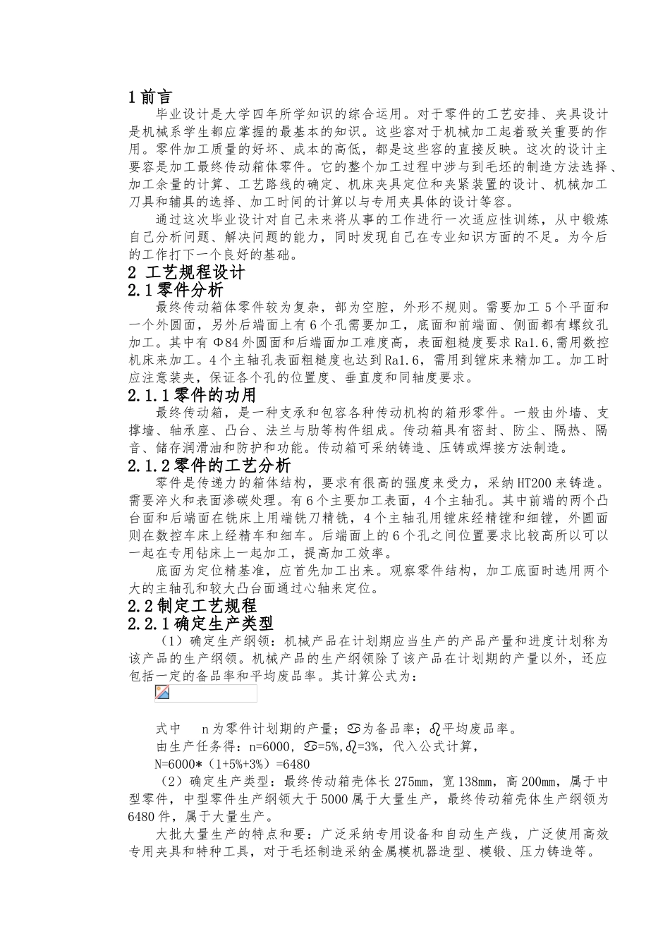 传动箱壳体机械加工毕业设计终稿_第2页