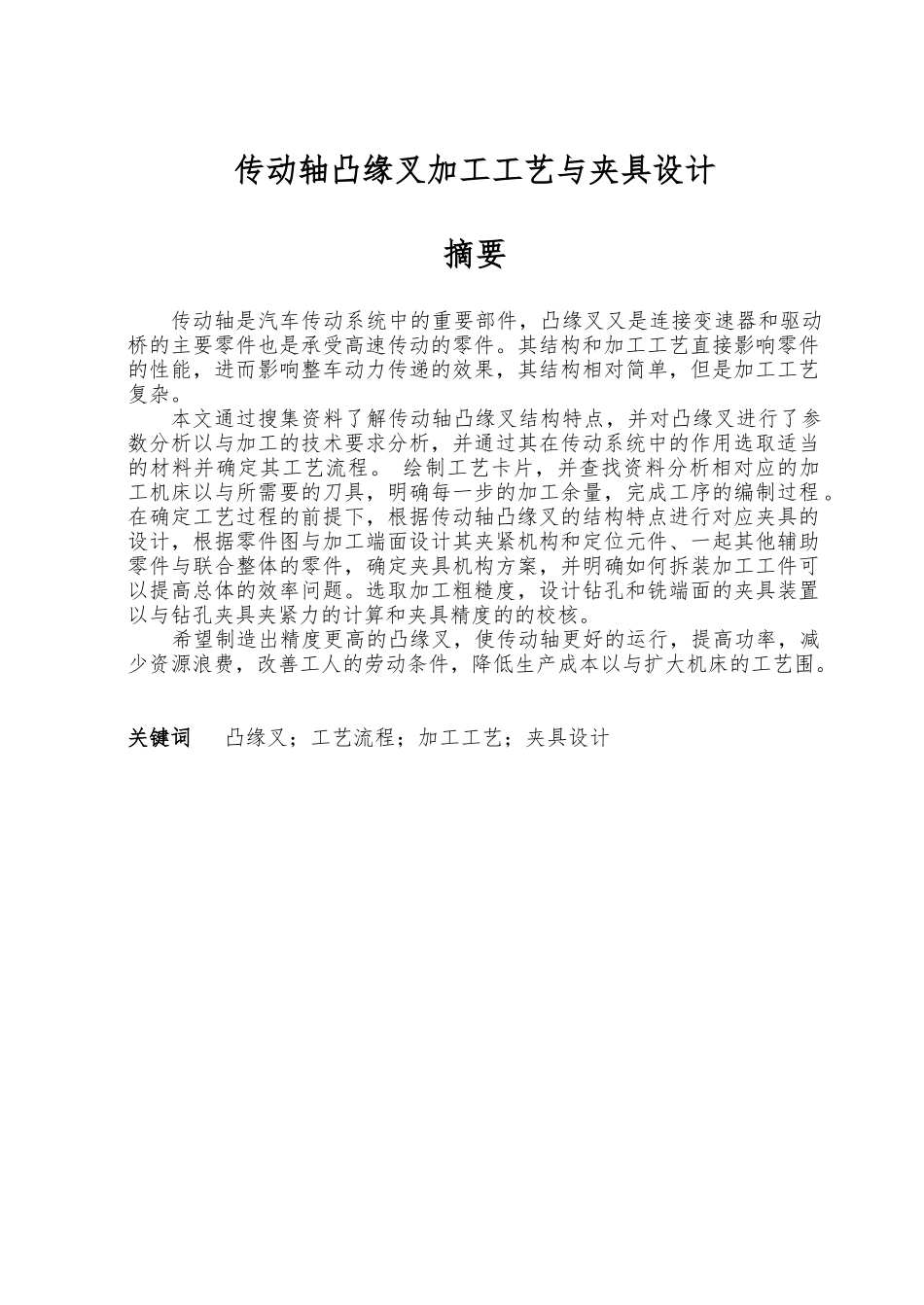 传动轴凸缘叉加工工艺与夹具设计论文_第1页