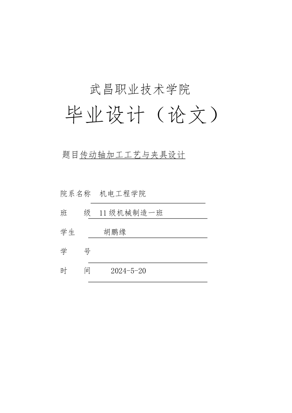 传动轴加工工艺与夹具设计说明_第1页