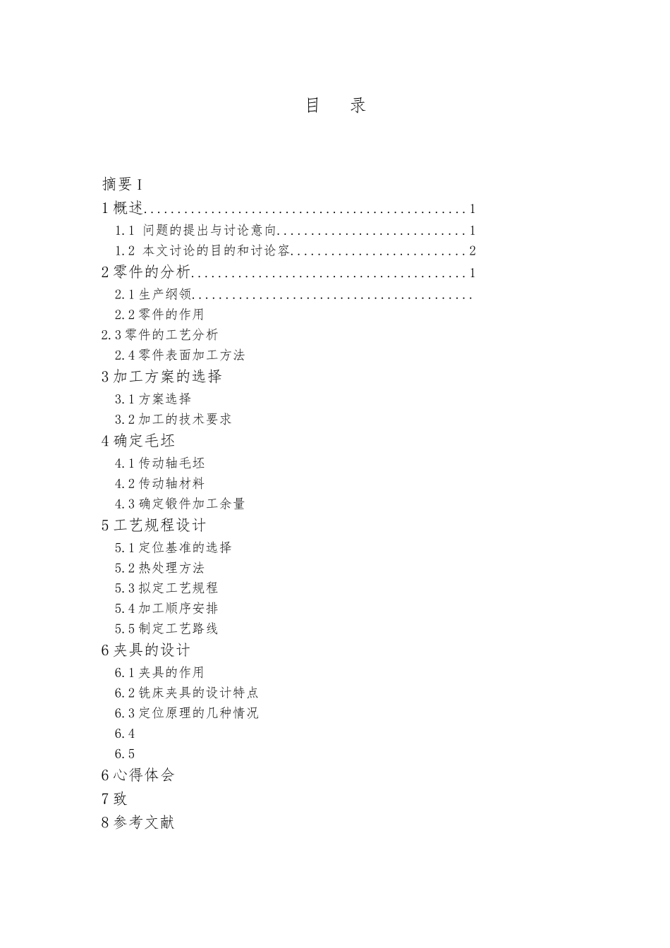 传动轴加工工艺与夹具设计说明_第3页