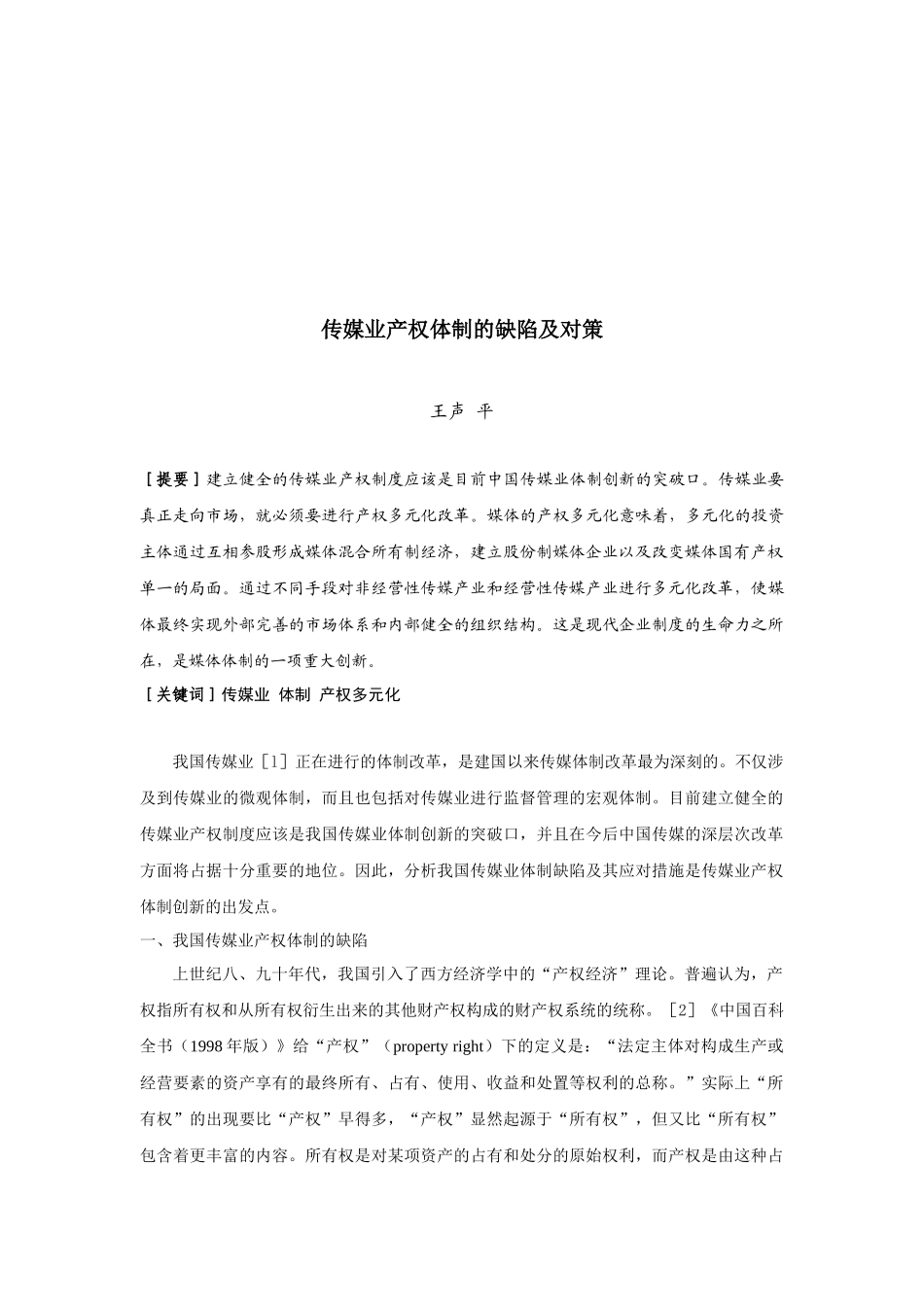 传媒业产权体制的缺陷与对策_第1页