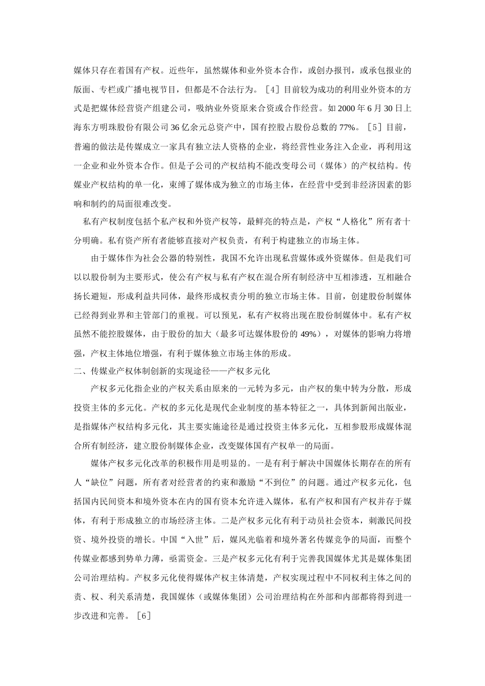 传媒业产权体制的缺陷与对策_第3页