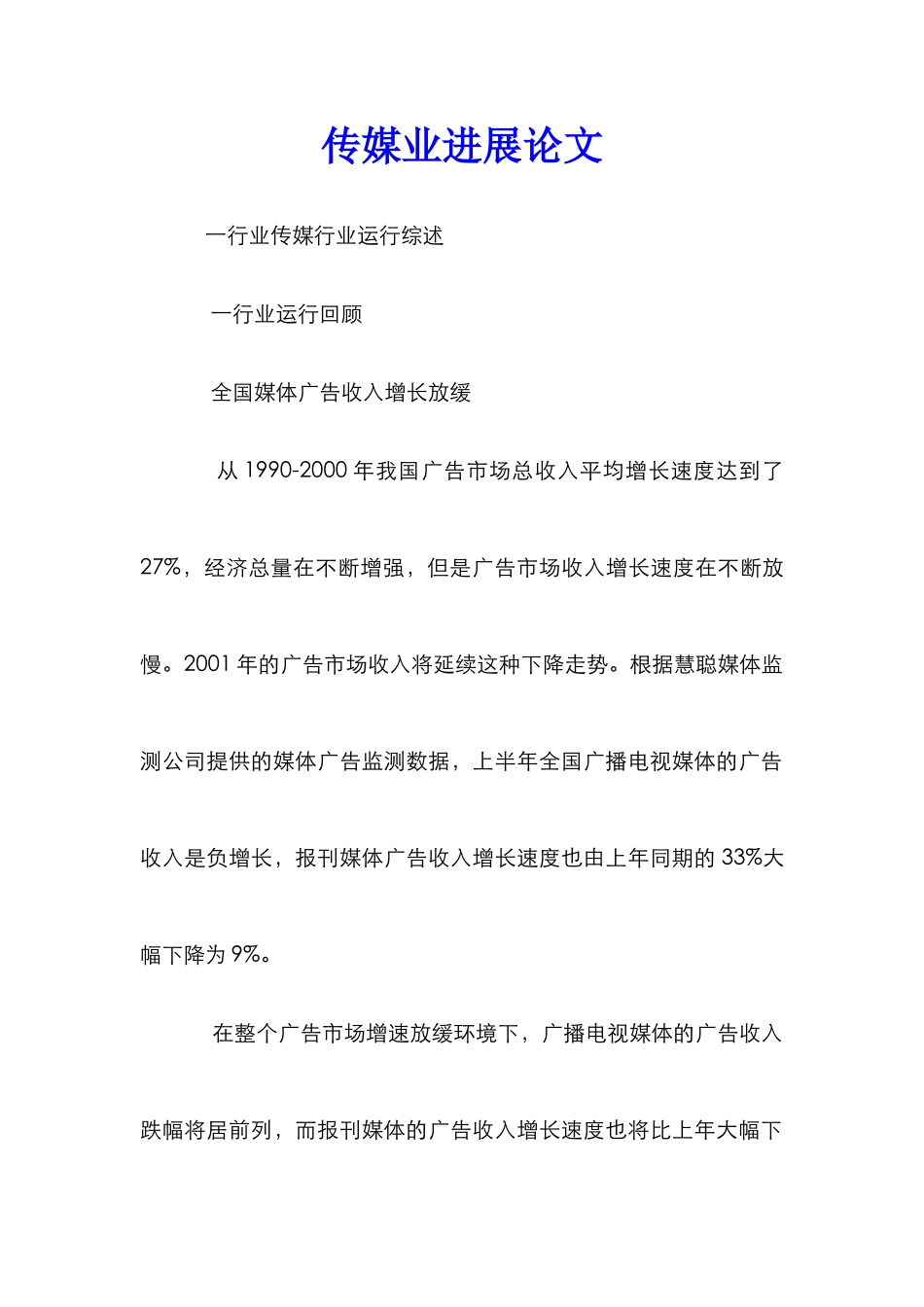 传媒业发展论文_0_第1页