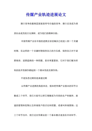 传媒产业轨迹发展论文