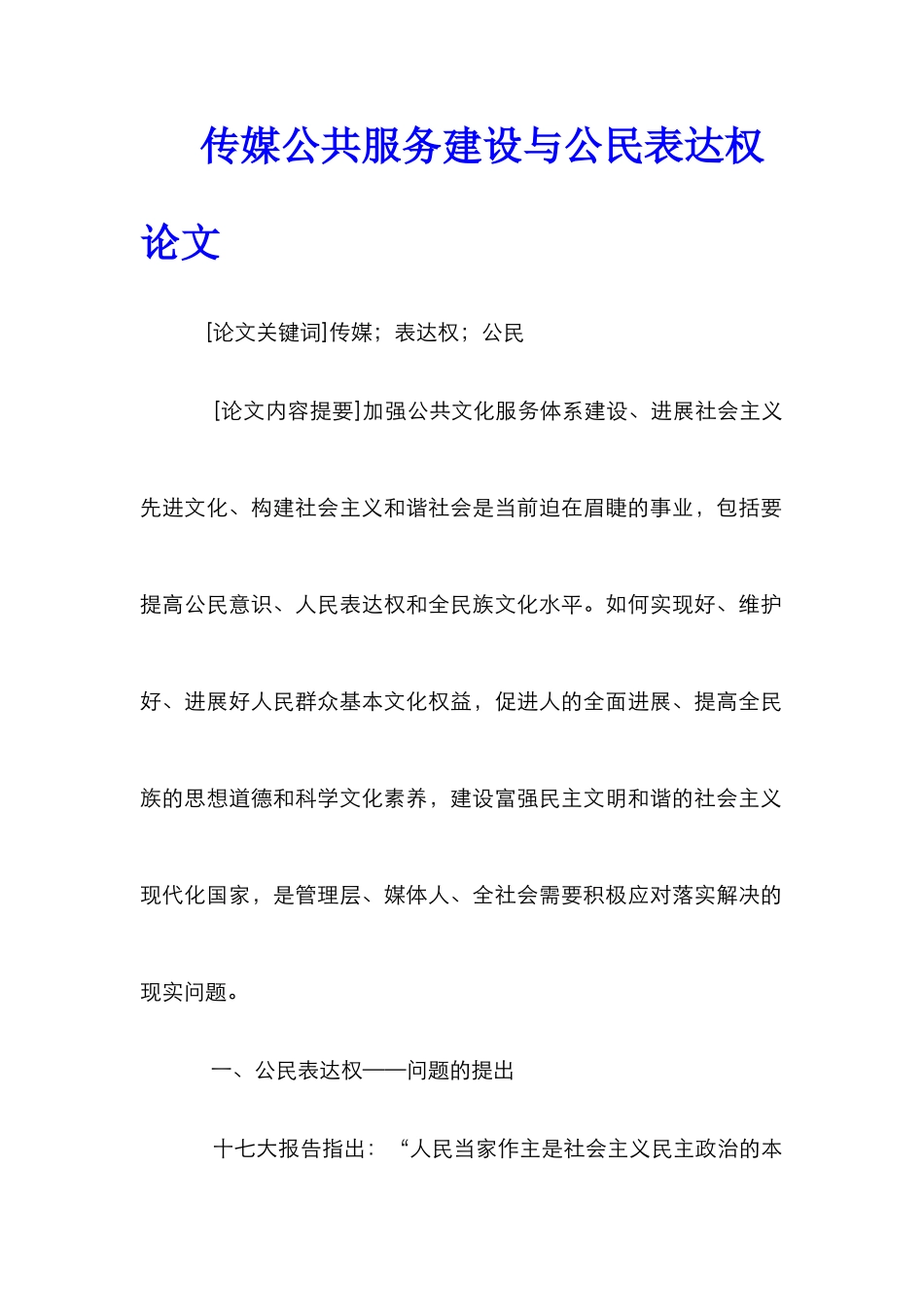 传媒公共服务建设与公民表达权论文_第1页