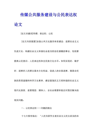 传媒公共服务建设与公民表达权论文