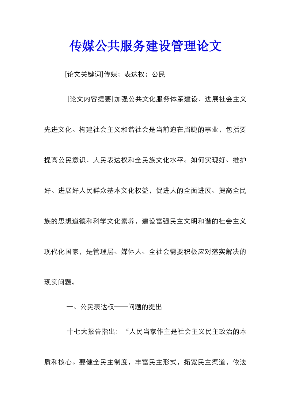 传媒公共服务建设管理论文_第1页