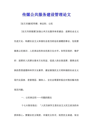 传媒公共服务建设管理论文