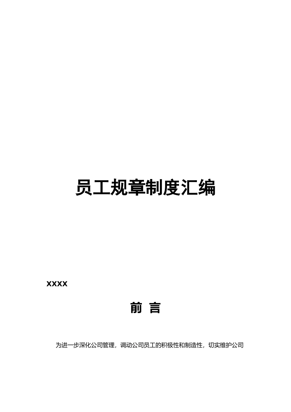 传媒公司员工规章制度汇编_第1页