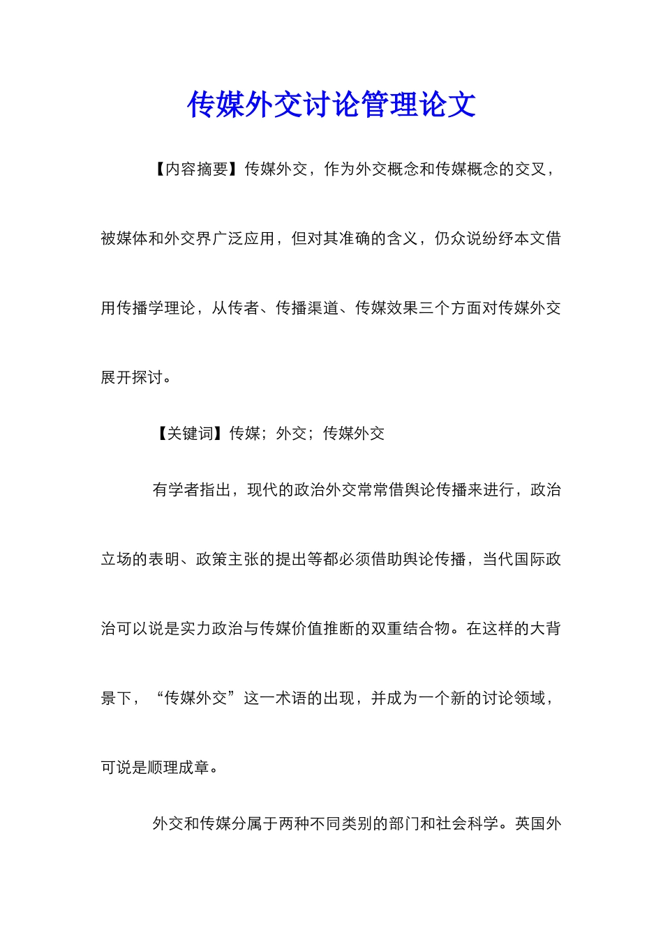 传媒外交研究管理论文_第1页