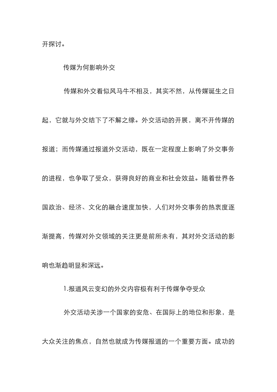 传媒外交研究管理论文_第3页