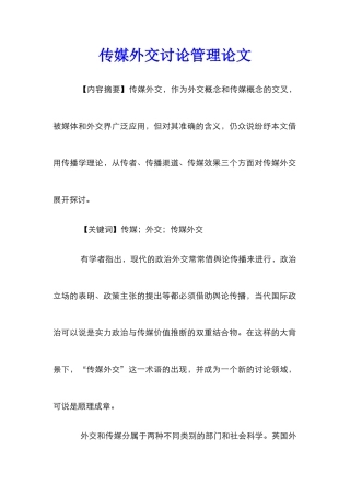 传媒外交研究管理论文