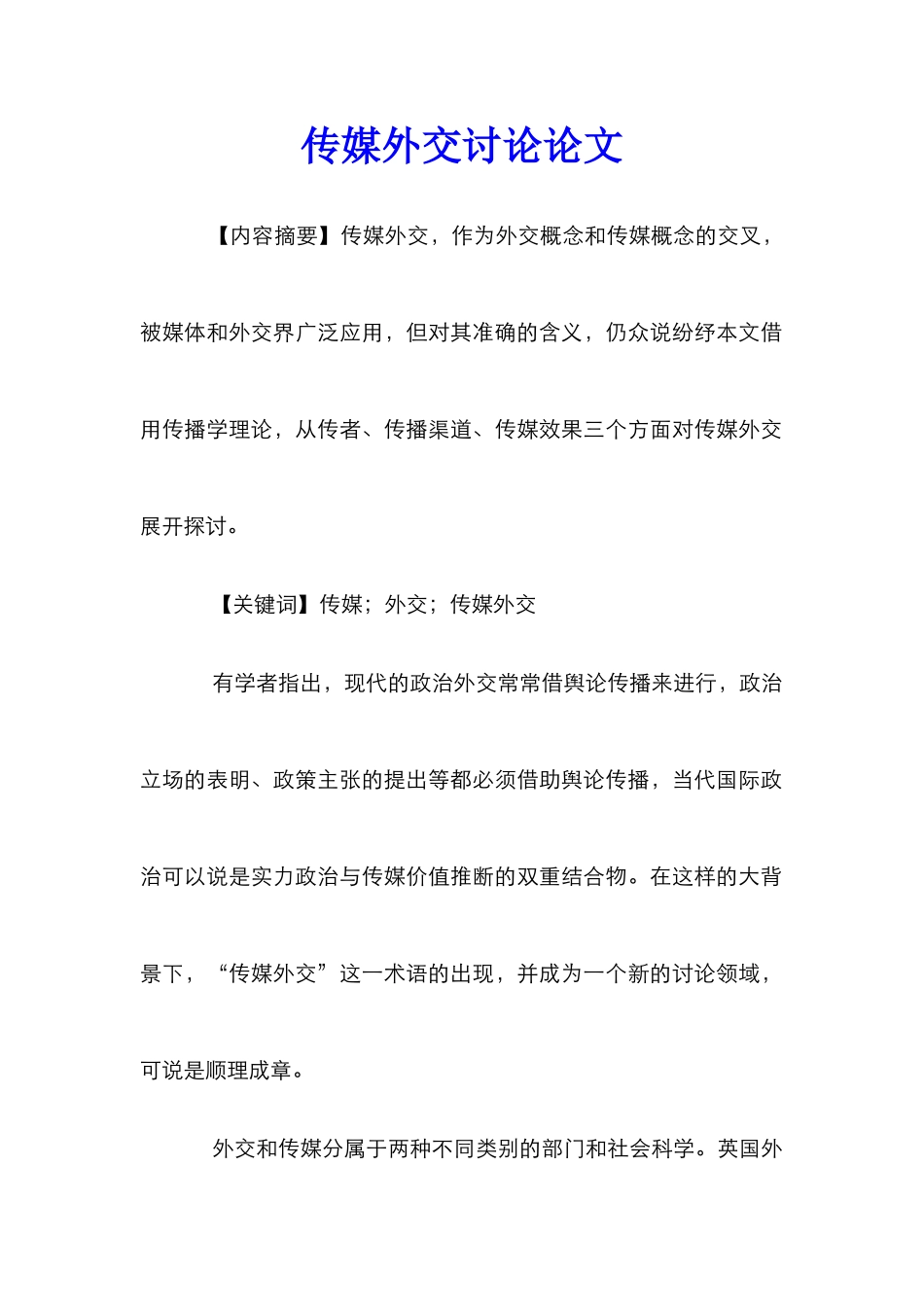 传媒外交研究论文_第1页