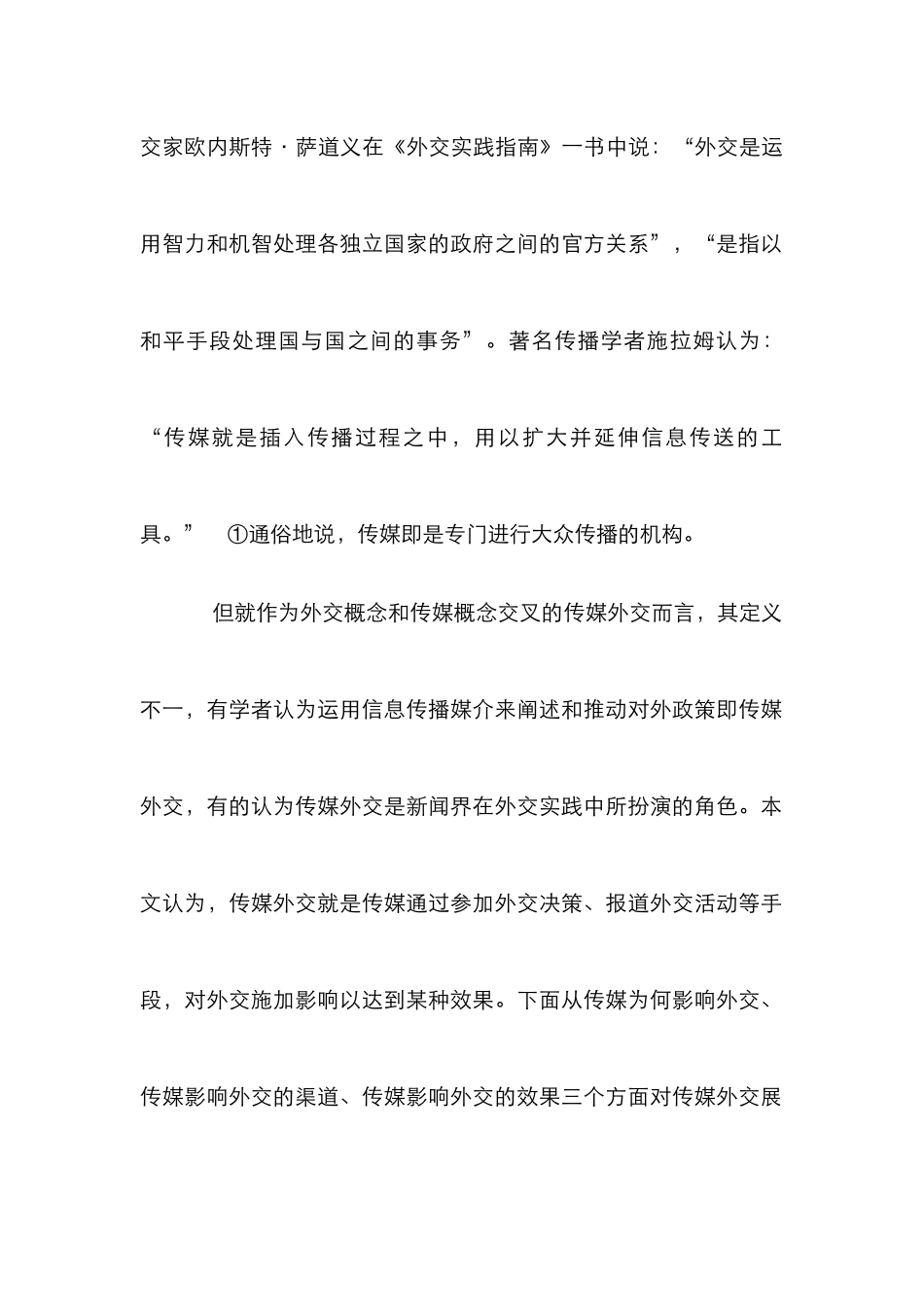 传媒外交研究论文_第2页