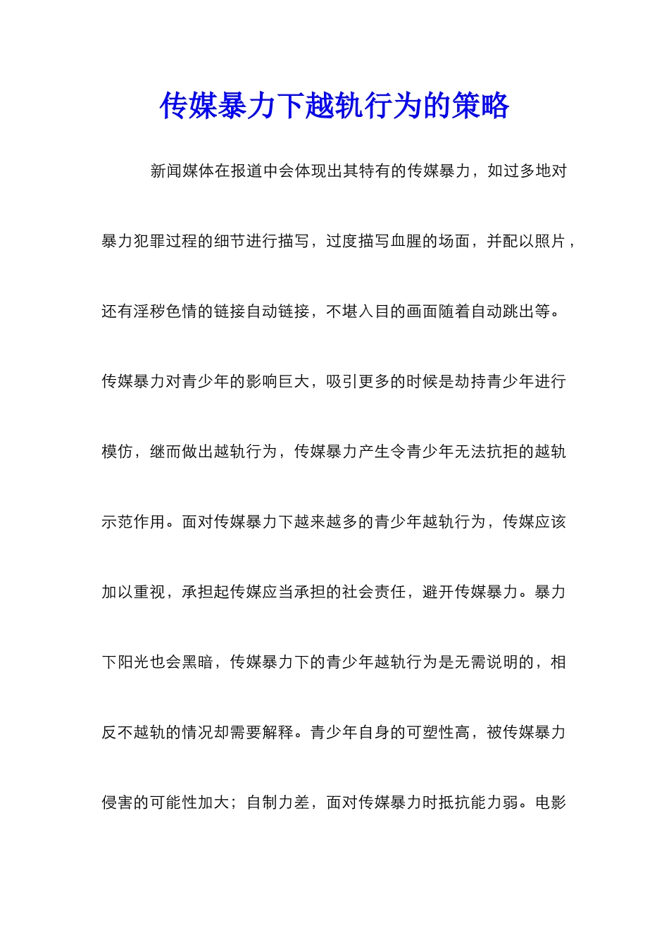 传媒暴力下越轨行为的策略_第1页