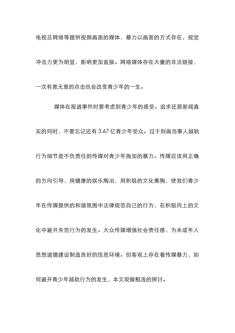 传媒暴力下越轨行为的策略_第2页