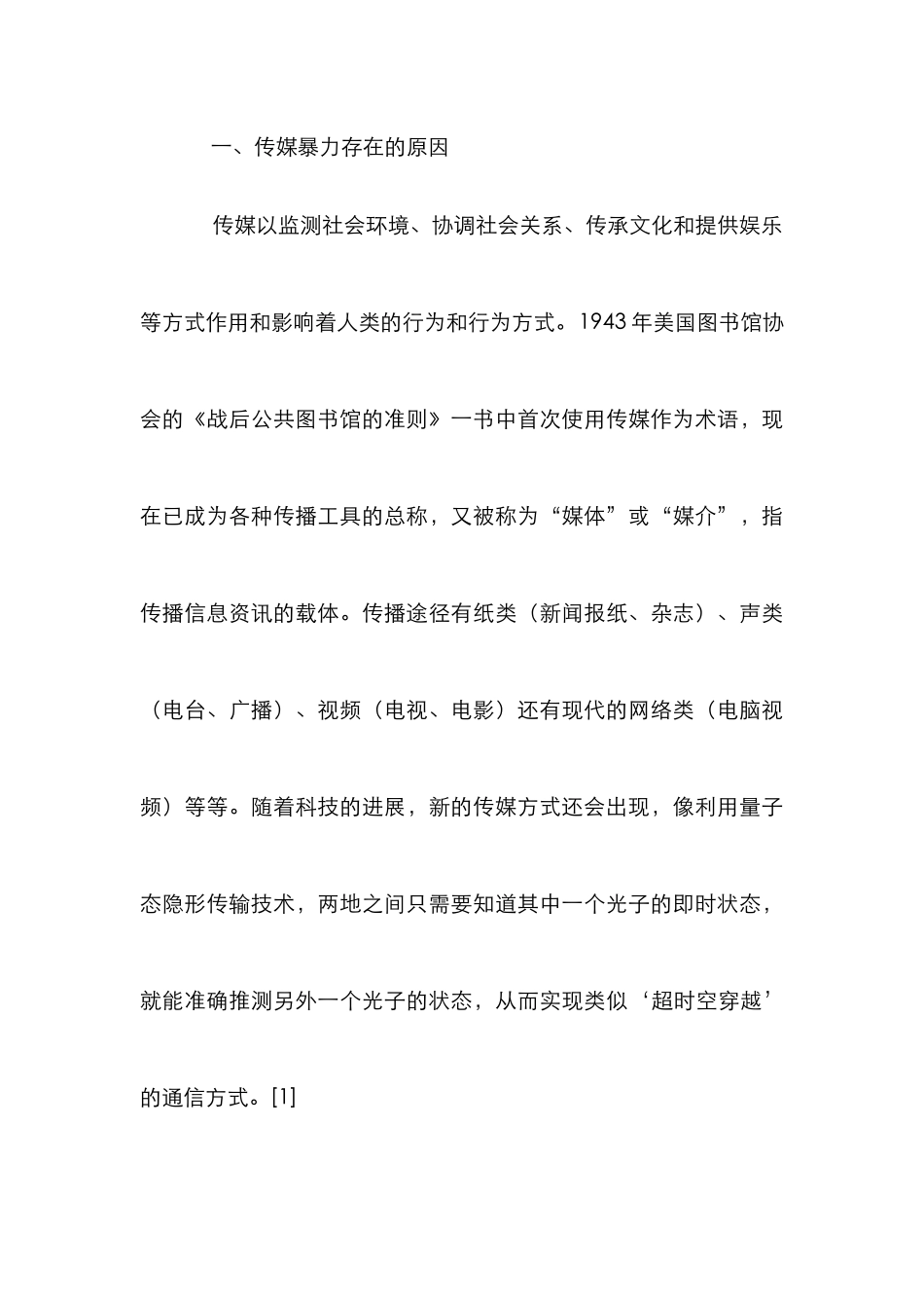 传媒暴力下越轨行为的策略_第3页