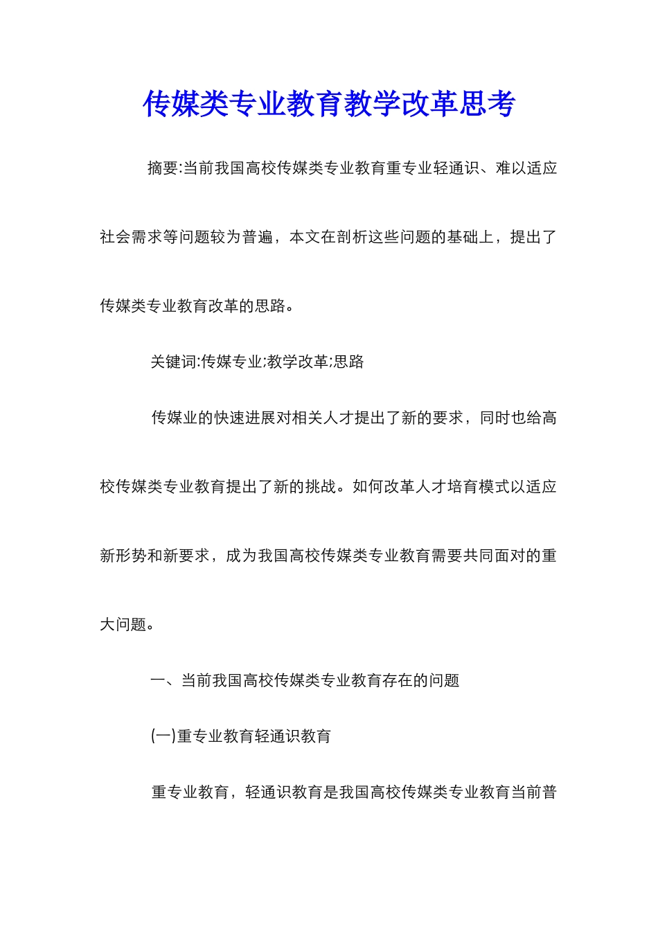 传媒类专业教育教学改革思考_第1页